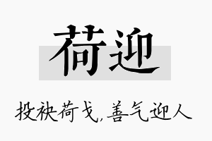 荷迎名字的寓意及含义