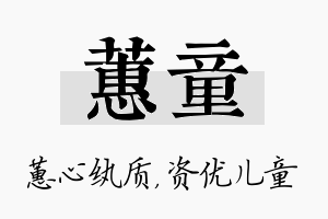 蕙童名字的寓意及含义