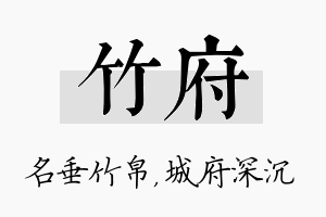 竹府名字的寓意及含义