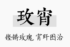 玫宵名字的寓意及含义