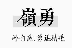 岭勇名字的寓意及含义