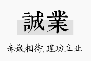 诚业名字的寓意及含义