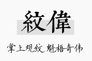 纹伟名字的寓意及含义