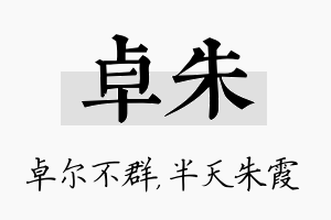 卓朱名字的寓意及含义