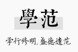 学范名字的寓意及含义