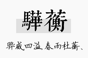 骅蘅名字的寓意及含义