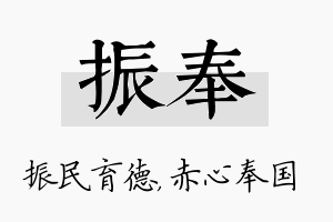 振奉名字的寓意及含义