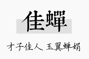 佳蝉名字的寓意及含义