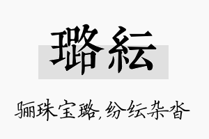 璐纭名字的寓意及含义