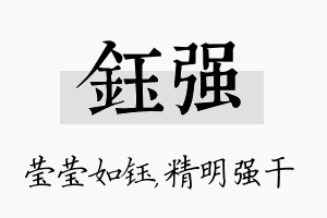 钰强名字的寓意及含义