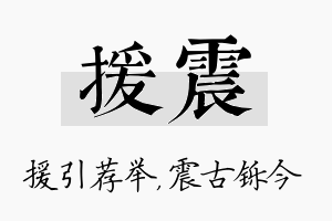 援震名字的寓意及含义