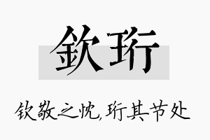 钦珩名字的寓意及含义