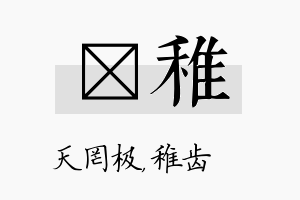 皞稚名字的寓意及含义