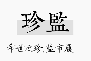 珍监名字的寓意及含义