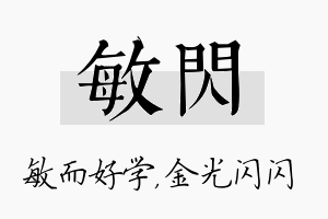 敏闪名字的寓意及含义