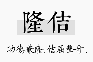 隆佶名字的寓意及含义