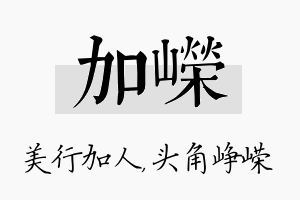 加嵘名字的寓意及含义