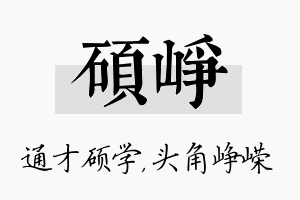 硕峥名字的寓意及含义