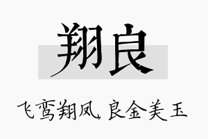 翔良名字的寓意及含义