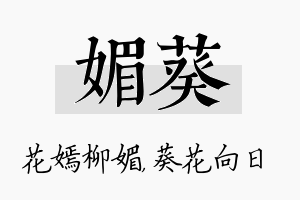 媚葵名字的寓意及含义