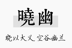 晓幽名字的寓意及含义