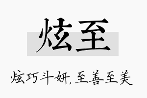 炫至名字的寓意及含义