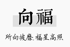 向福名字的寓意及含义