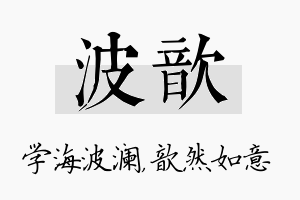 波歆名字的寓意及含义