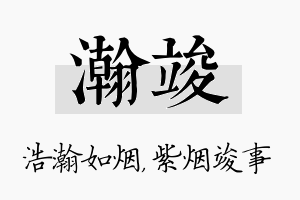 瀚竣名字的寓意及含义