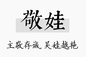 敬娃名字的寓意及含义