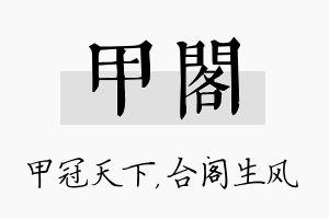 甲阁名字的寓意及含义