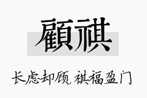 顾祺名字的寓意及含义