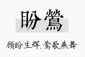 盼莺名字的寓意及含义