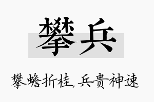 攀兵名字的寓意及含义