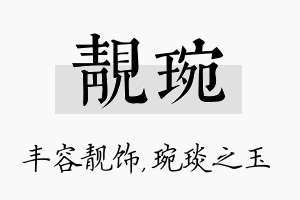 靓琬名字的寓意及含义