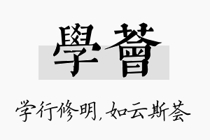 学荟名字的寓意及含义