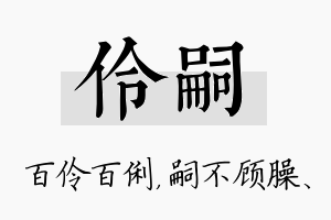 伶嗣名字的寓意及含义