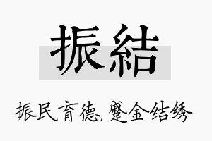 振结名字的寓意及含义