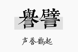 誉譬名字的寓意及含义