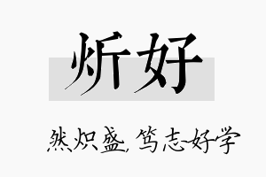 炘好名字的寓意及含义