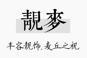 靓麦名字的寓意及含义