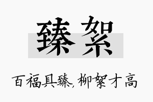 臻絮名字的寓意及含义