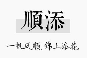 顺添名字的寓意及含义