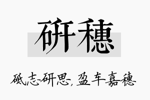 研穗名字的寓意及含义