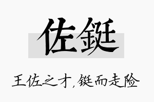 佐铤名字的寓意及含义