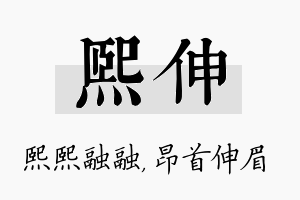 熙伸名字的寓意及含义