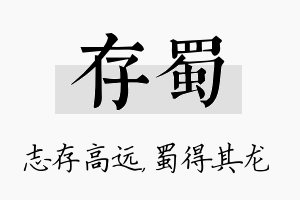 存蜀名字的寓意及含义