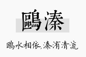 鸥溱名字的寓意及含义