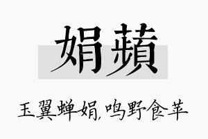 娟苹名字的寓意及含义