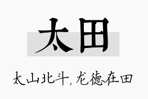 太田名字的寓意及含义